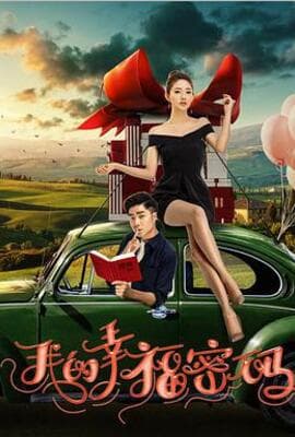 我的幸福密码