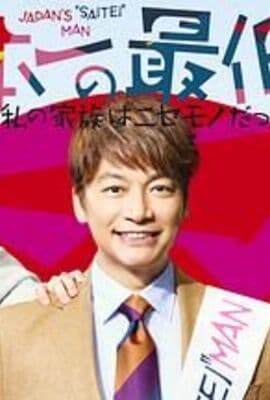 日本第一最差劲男人 我的家人是冒牌货
