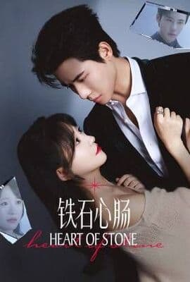 铁石心肠