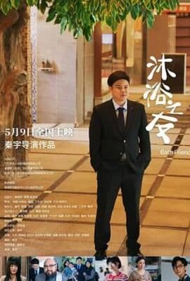 沐浴之友