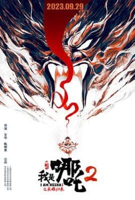我是哪吒2之英雄归来