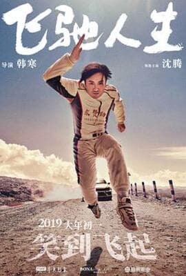 飞驰人生(无障碍版)