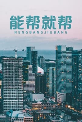 能帮就帮
