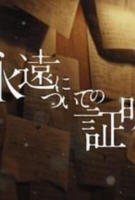 关于永恒的证明