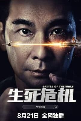 生死危机