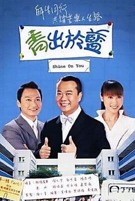 青出于蓝-粤语版