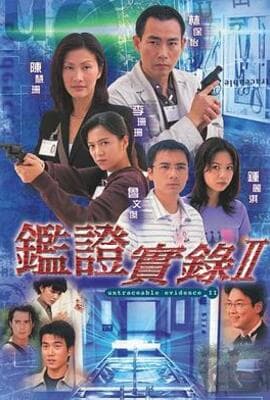鉴证实录 II