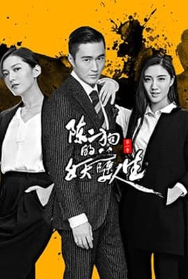 陈二狗的妖孽人生 第一季