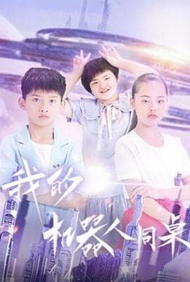 我的机器人同桌