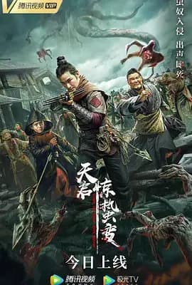 天启·惊蛰变