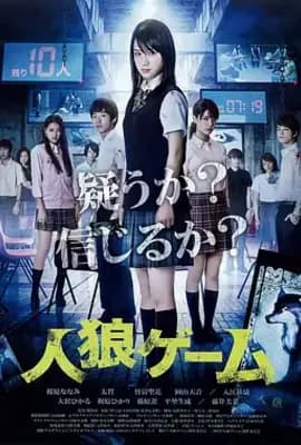 人狼游戏