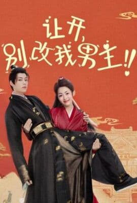 让开，别改我男主！