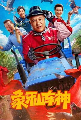 象牙山车神
