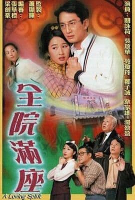 全院满座-粤语版
