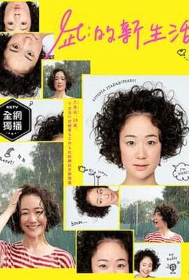 凪的新生活