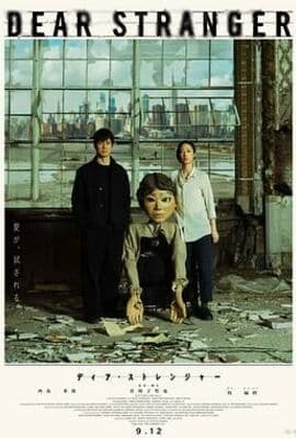 亲爱的陌生人