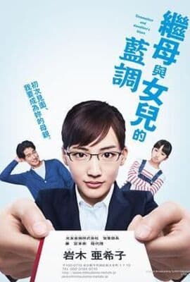 继母与女儿的蓝调 2018