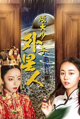 顽大少与外星人