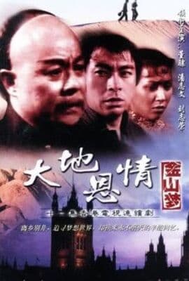 大地恩情之金山梦