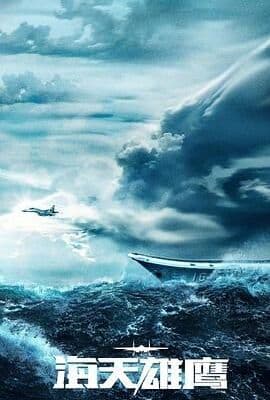 海天雄鹰
