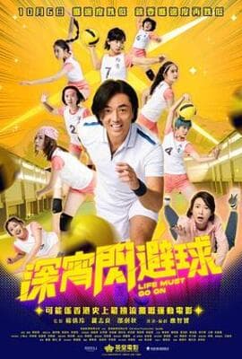 深宵闪避球 粤语