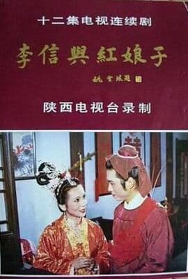 李信与红娘子