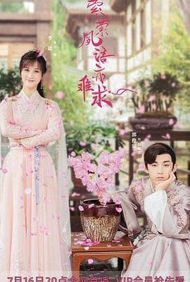 萦萦夙语亦难求（尘语夫妇心动版）