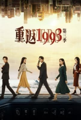 重返1993第三季