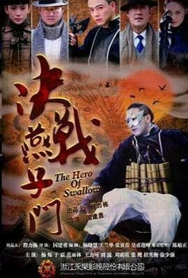 决战燕子门