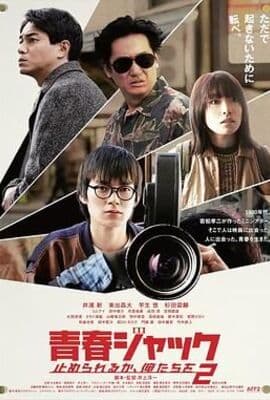 暴劫青春 我们无法阻挡2