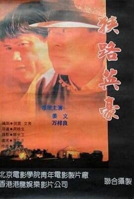 狭路英豪