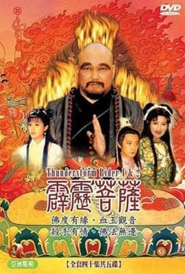 霹雳菩萨