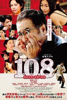 108～海馬五郎の復讐と冒険～