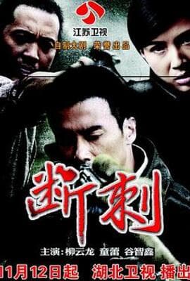 断刺