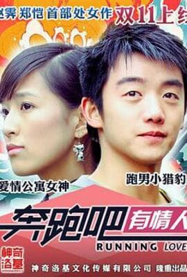 奔跑吧有情人