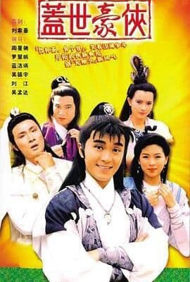 盖世豪侠普通话版