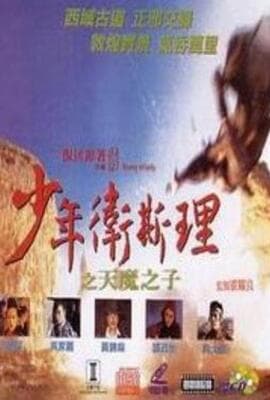 少年卫斯理之天魔之子（粤语版）