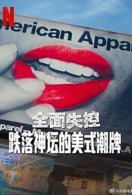 全面失控：跌落神坛的美式潮牌