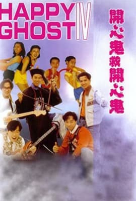开心鬼救开心鬼