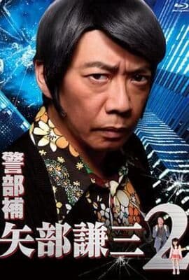 警部补 矢部谦三2