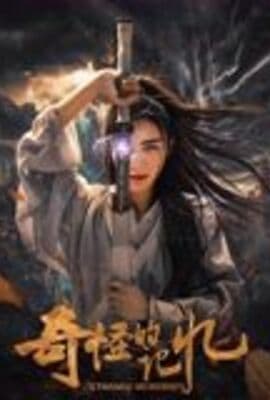 奇怪的记忆