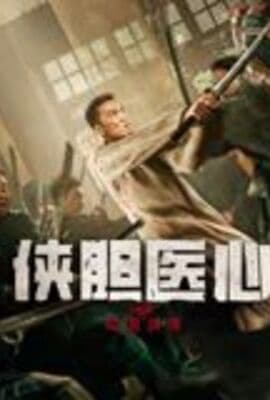 侠胆医心之暗潮汹涌