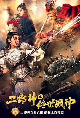 二郎神之绝世战神