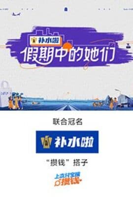 假期中的她们