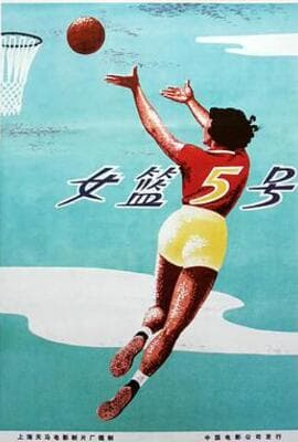 女篮5号