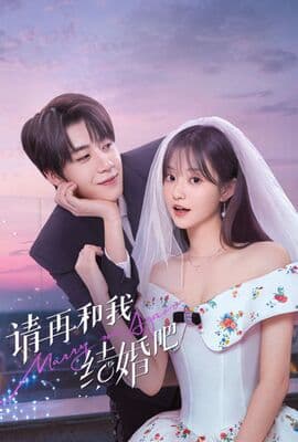请再和我结婚吧