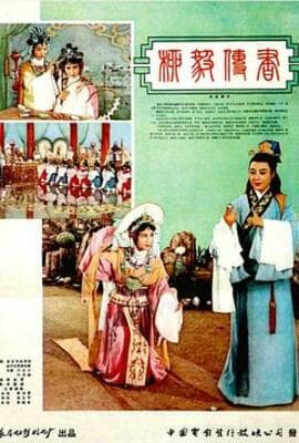 柳毅传书