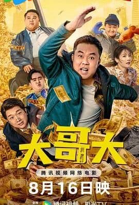 大哥大