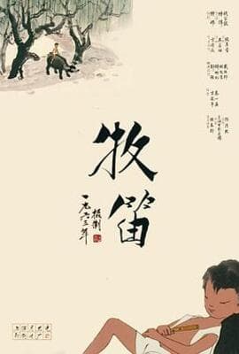 牧笛