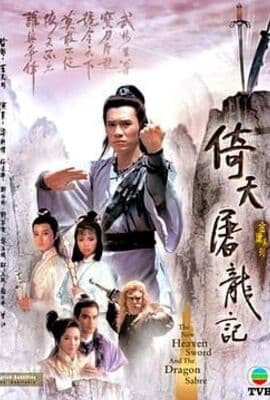 倚天屠龙记86版 普通话版